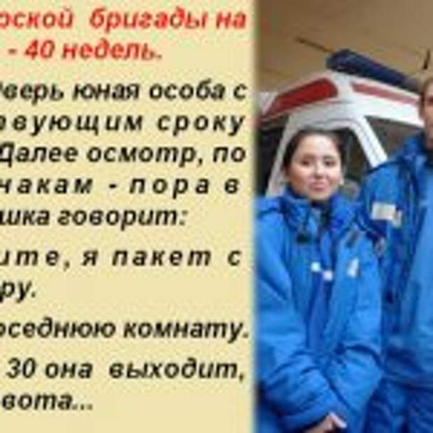Бригада акушеров приехала по срочному вызову на дом. Осмотрели девушку, по всем признакам — пора в роддом. А через 30 секунд