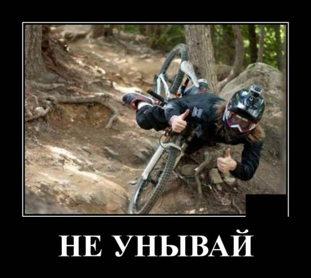 Демотиваторы про велосипедиста
