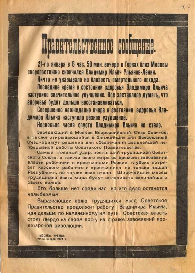 Официальное сообщение о смерти Владимира Ильича Ленина. 1924 год..jpg