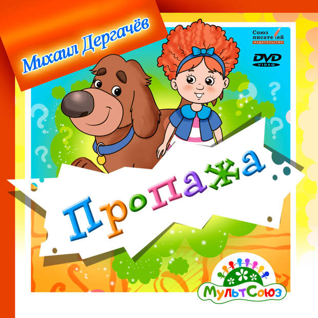 Пропажа. Мультфильм