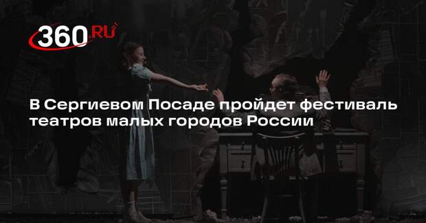 В Сергиевом Посаде пройдет фестиваль театров малых городов России