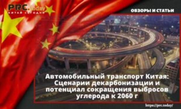 Автомобильный транспорт Китая