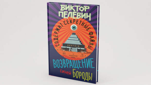 Весной выйдет новая книга Виктора Пелевина «Возвращение Синей Бороды»