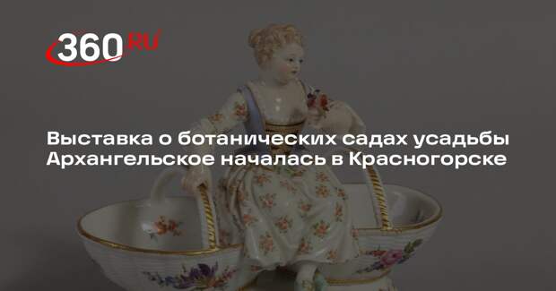 Выставка о ботанических садах усадьбы Архангельское началась в Красногорске
