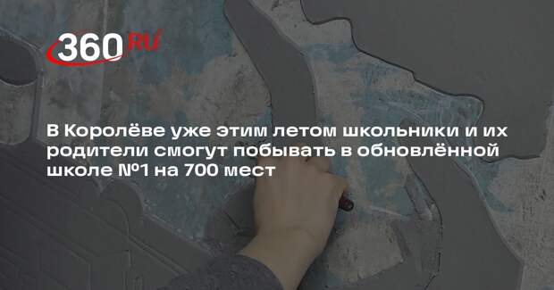 В школе №1 города Королева проходит капитальный ремонт