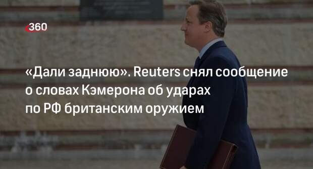Захарова назвала «убийством» отказ Reuters от публикации слов Кэмерона