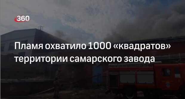МЧС: спасатели тушат пожар на территории завода в Самаре на 1000 кв. м