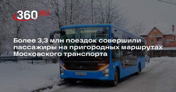 Более 3,3 млн поездок совершили пассажиры на пригородных маршрутах Московского транспорта