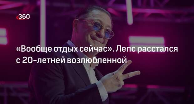 Певец Григорий Лепс заявил о расставании с юной возлюбленной