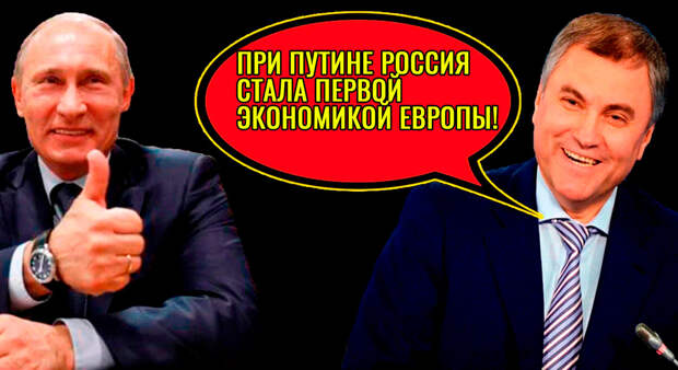 Володин заявил, что Россия – самая крупная европейская экономика. А мы с ним точно живем в одной стране?
