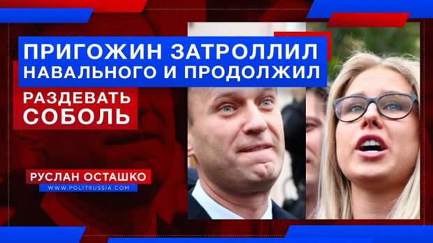 Пригожин затроллил Навального и продолжил раздевать Соболь