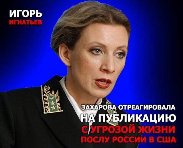 Захарова отреагировала на публикацию с угрозами жизни послу России в США