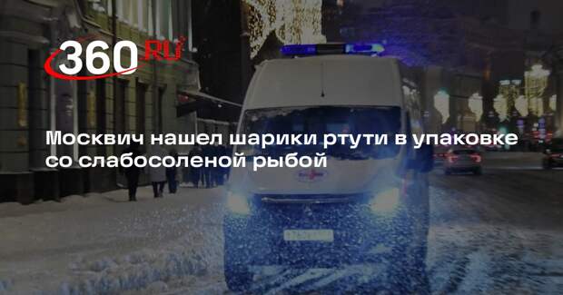 Москвич нашел шарики ртути в упаковке со слабосоленой рыбой