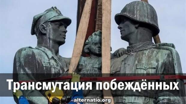 Трансмутация побеждённых