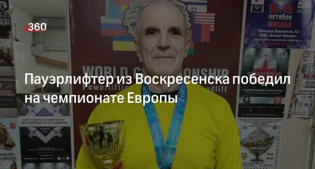 Пауэрлифтер из Воскресенска победил на чемпионате Европы