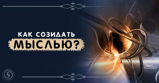 Созидающие мысли. Созидающие мысли