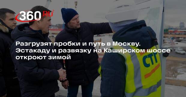 Андрей Воробьев: эстакаду и новую развязку на Каширском шоссе откроют зимой