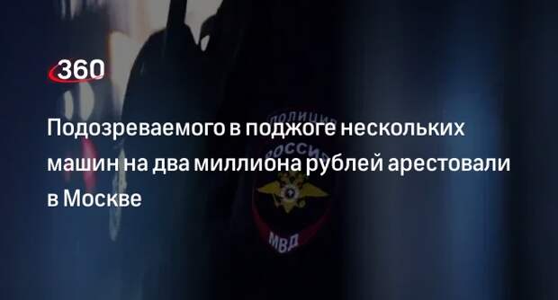 Подозреваемого в поджоге нескольких машин в Солнцеве арестовали в Москве
