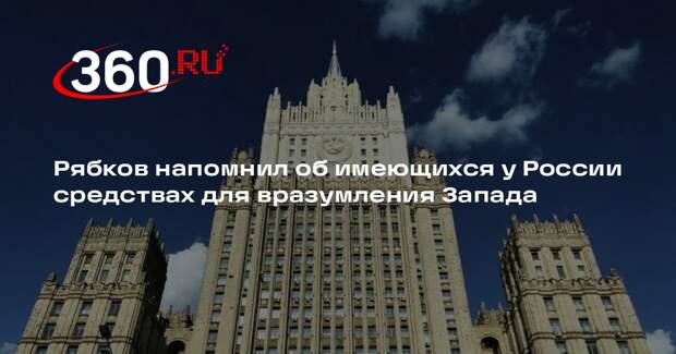 Замглавы МИД Рябков подтвердил готовность России ответить Западу