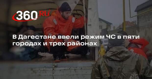 В Дагестане ввели режим ЧС в пяти городах и трех районах