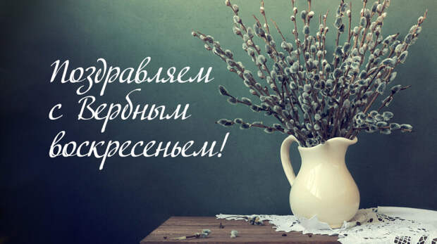 Поздравляем с Вербным воскресеньем!