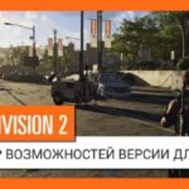 Потянет ли ПК The Division 2  