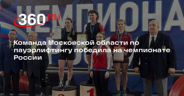 Команда Московской области по пауэрлифтингу победила на чемпионате России