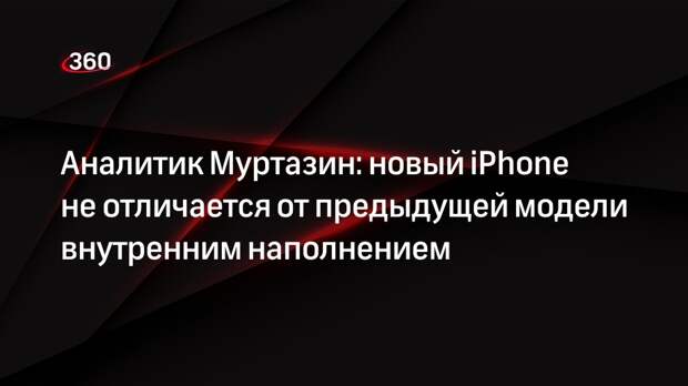 Аналитик Муртазин: новый iPhone не отличается от предыдущей модели внутренним наполнением