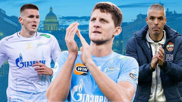 «На месте ЦСКА поступил бы аналогично». Откровенное интервью Дивеева о трансфере в «Зенит», травмах и деньгах