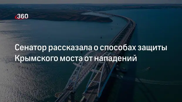 Сенатор Ковитиди заявила, что Крымский мост является самым защищенным в мире