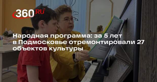 Народная программа: за 5 лет в Подмосковье отремонтировали 27 объектов культуры