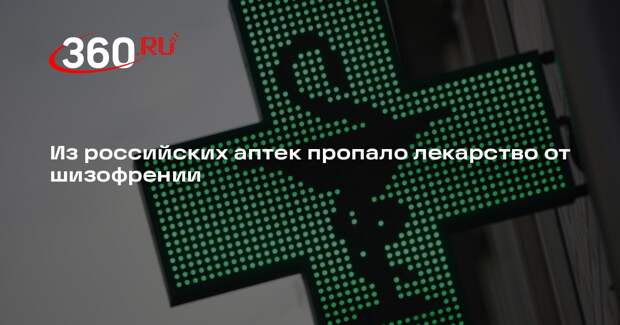 RTVI: препарат для лечения шизофрении «Латуда» пропал из аптек крупных городов