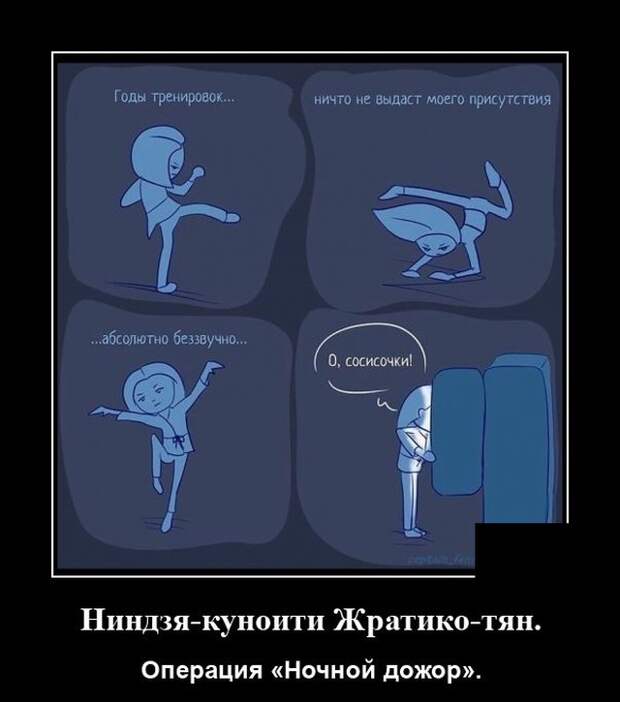 Демотиватор про ночной дожор
