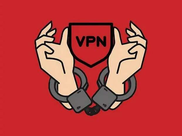 Полный запрет VPN не планируется