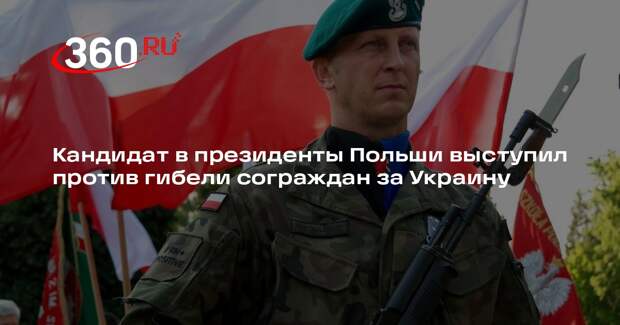 Кандидат в президенты Польши Ментцен: поляки не должны умирать за Украину