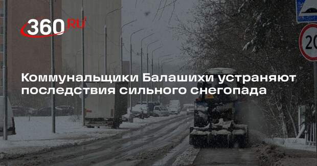 Коммунальщики Балашихи устраняют последствия сильного снегопада