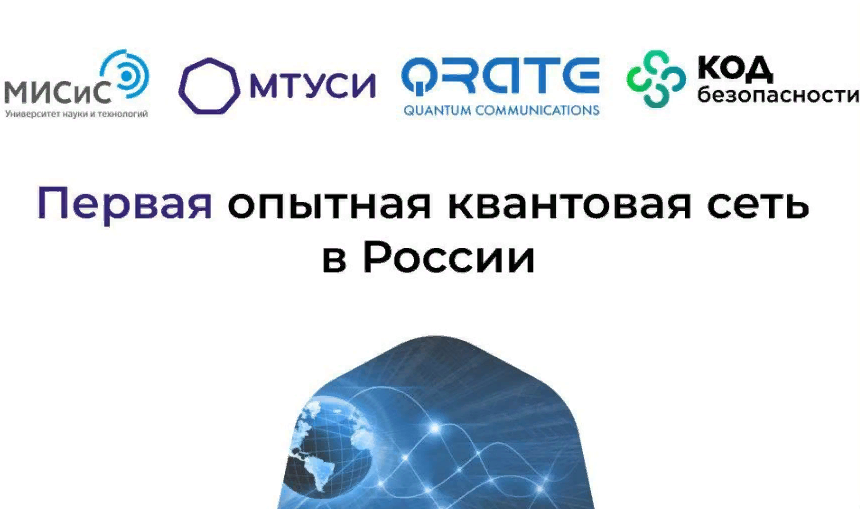 Первую опытную квантовую сеть в России тестирует институт в Лефортове