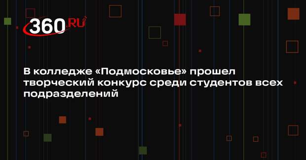 В колледже «Подмосковье» прошел конкурс талантов «Зажигай!