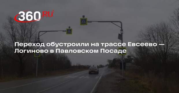 Переход обустроили на трассе Евсеево — Логиново в Павловском Посаде