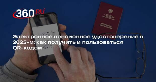 Российским пенсионерам рассказали, как получить электронное удостоверение