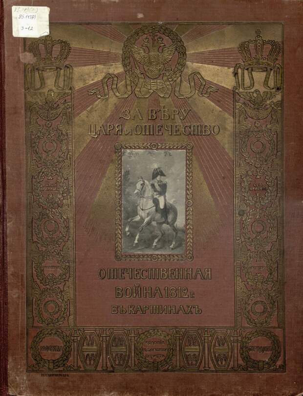 За Веру, Царя и Отечество. Отечественная война 1812 года в картинах. 1912. Ч. 3