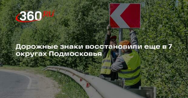 Дорожные знаки восстановили еще в 7 округах Подмосковья