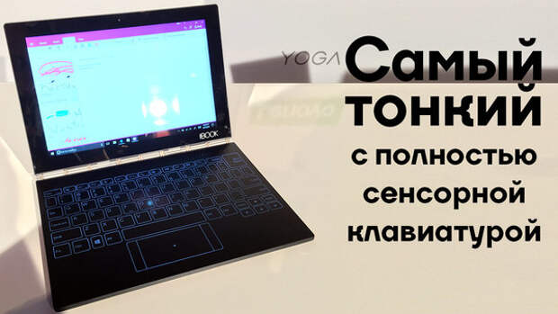 Lenovo Yoga Book: ноутбук с графическим планшетом