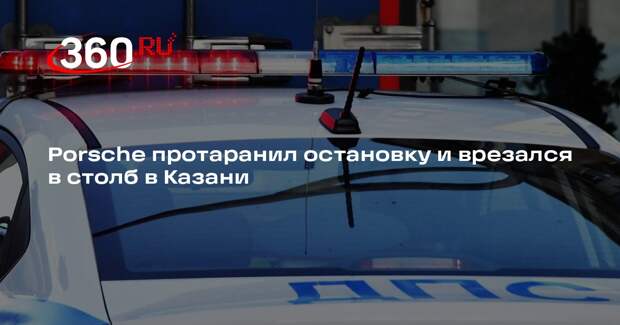 Porsche протаранил остановку и врезался в столб в Казани