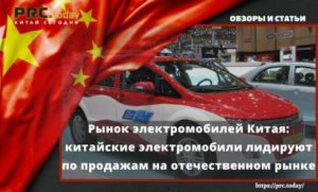 Рынок электромобилей Китая: китайские электромобили лидируют по продажам на отечественном рынке