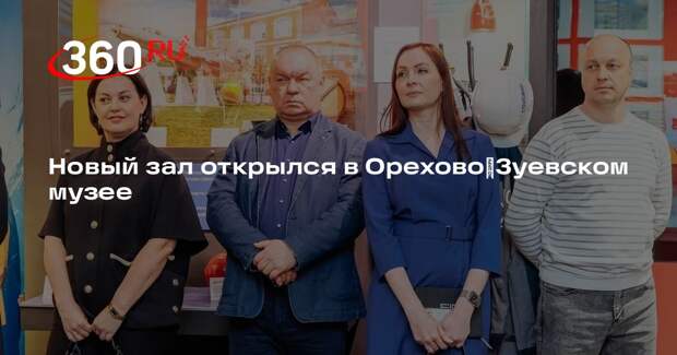 Новый зал открылся в Орехово‑Зуевском музее