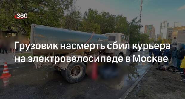 Источник 360.ru: грузовик задавил курьера на Ярцевской улице
