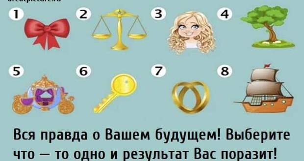 Вся правда о Вашем будущем! Выберите что — то одно и результат Вас поразит!