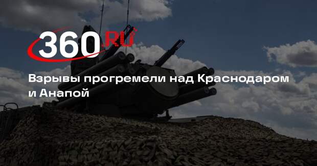 Взрывы прогремели над Краснодаром и Анапой