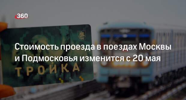 Стоимость проезда в поездах Москвы и Подмосковья изменится с 20 мая